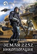 Книга "Земля 2252. Инкорпорация" (Сергей Куц, 2021)