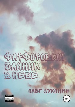 Книга "Фарфоровый чайник в небе" – Олег СУХОНИН, Олег Сухонин, 2021