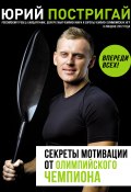 Книга "Секреты мотивации от олимпийского чемпиона. Впереди всех!" (Юрий Постригай, 2021)