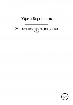 Книга "Животные, приходящие во сне" – Юрий Боровиков, 2020