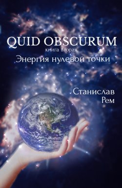 Книга "Энергия нулевой точки" {QUID OBSCURUM} – Станислав Рем, 2021