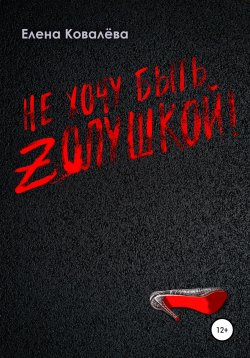 Книга "Не хочу быть Золушкой!" – Елена Ковалёва, 2021