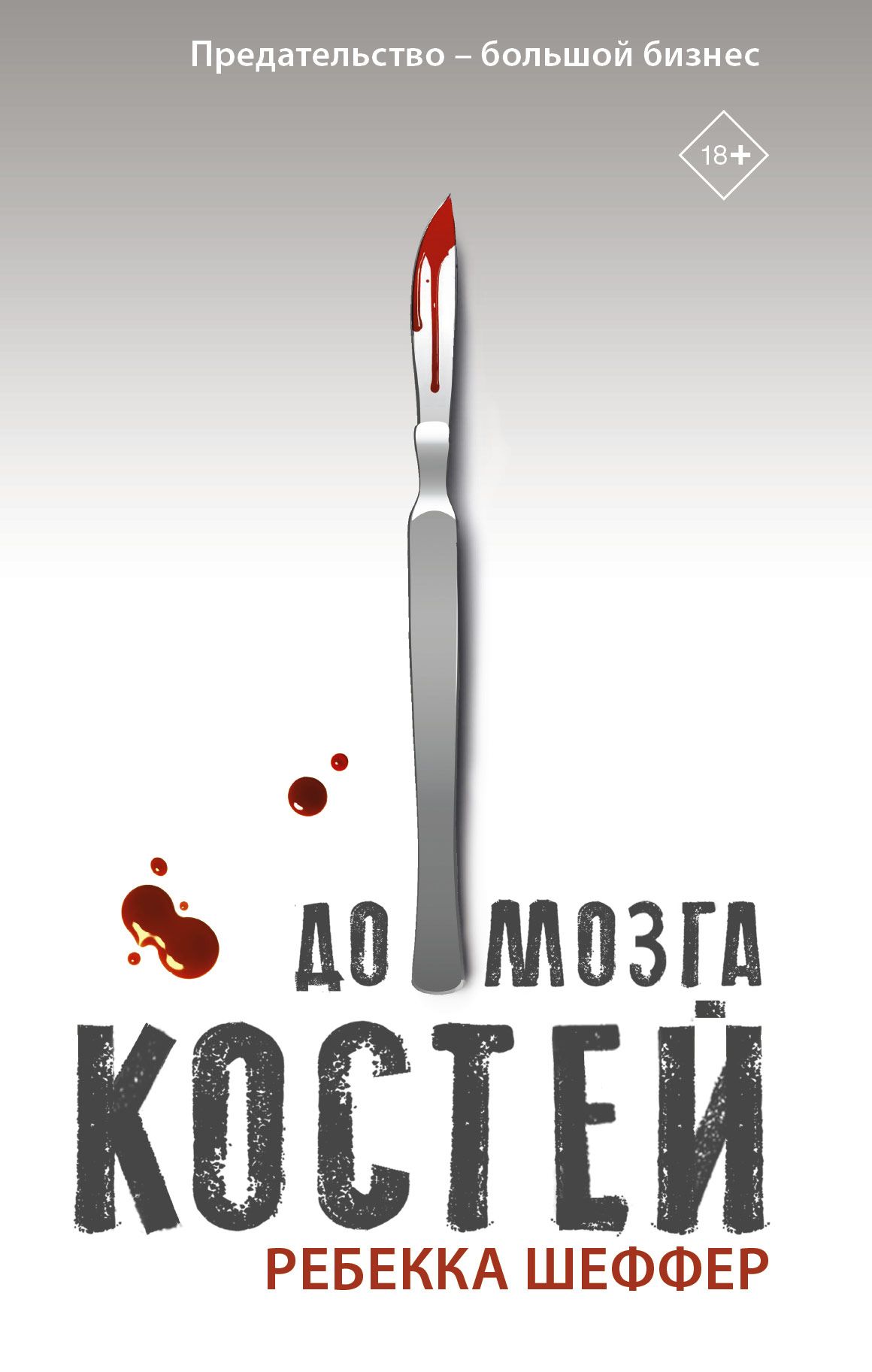 До мозга костей. До мозга костей книга. Шеффер до мозга костей. До мозга костей Ребекка Шеффер. До мозга костей книга Ребекка Шеффер.