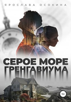 Книга "Серое море Гренгавиума" – Ярослава Осокина, 2021