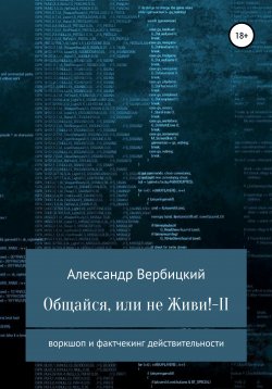 Книга "Общайся, или не живи! – 2" – Александр Вербицкий, 2021
