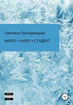 Книга "Ангел + ангел + студент" – Светлана Пригорницкая, 2021