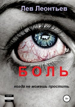 Книга "Боль" – Лев Леонтьев, 2012