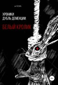 Хроники Дубль Деменции. Белый Кролик (Mr. Kisskin, 2021)