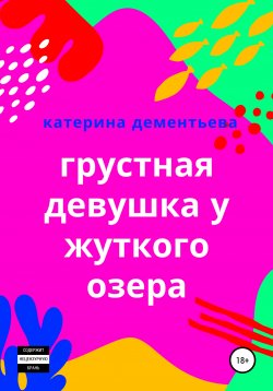 Книга "Грустная девушка у жуткого озера" – Катерина Дементьева, 2019
