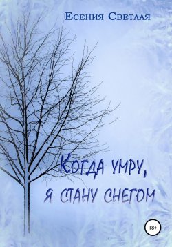 Книга "Когда умру, я стану снегом" – Есения Светлая, 2021