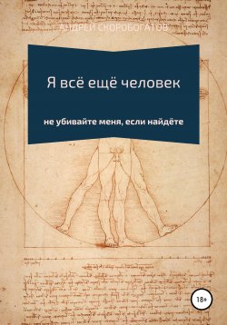 Книга "Я всё ещё человек" – Андрей Скоробогатов, 2021