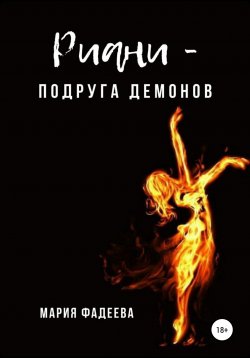 Книга "Риани – подруга демонов" – Мария Фадеева, 2022