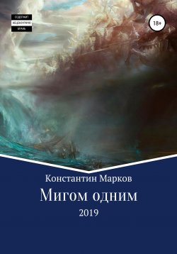 Книга "Мигом одним" – Константин Марков, 2016
