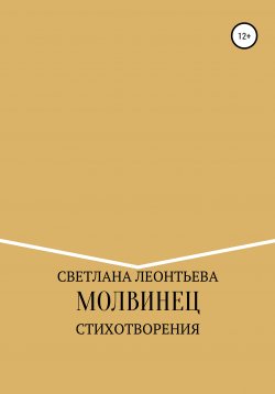 Книга "Молвинец" – Светлана Леонтьева, 2021