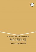 Молвинец (Светлана Леонтьева, 2021)