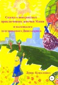 Сказка о невероятных приключениях девочки Маши и маленького доледникового Динозаврика (Денис Коваленко, 2021)