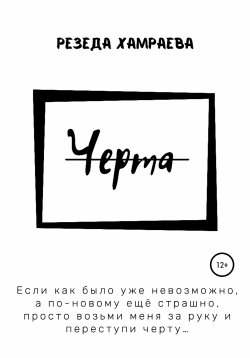 Книга "Черта" – Резеда Хамраева, 2021
