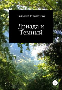 Книга "Дриада и Темный" – Татьяна Иваненко, 2021