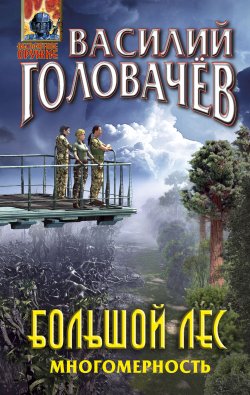 Книга "Большой лес. Многомерность" {Абсолютное оружие} – Василий Головачев, 2021