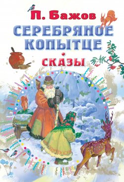 Книга "Серебряное копытце. Сказы" – Павел Бажов, 2021