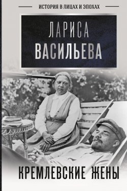 Книга "Кремлевские жены" {История в лицах и эпохах} – Лариса Васильева, 2021