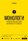 Книга "Монологи. Невероятные истории маленького человека" (Николай Козлович, Дмитрий Корсак, Алексей Носов, 2021)