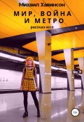 Мир, война и метро (Михаил Хавинсон, 2021)