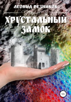 Книга "Хрустальный замок" – Леонид Резников, 2021