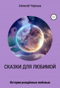 Сказки для любимой (Алексей Черныш, 2021)