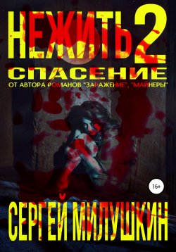 Книга "Нежить 2. Спасение" – Сергей Милушкин, 2021
