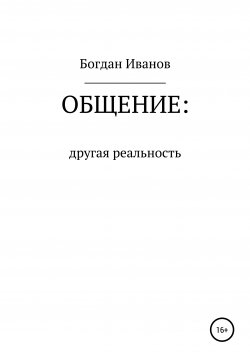 Книга "Общение: другая реальность" – Богдан Иванов, 2019