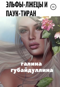 Книга "Эльфы-лжецы и паук-тиран" – Галина Губайдуллина, 2021