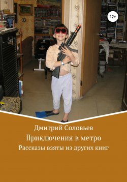 Книга "Приключения в метро" – Дмитрий Соловьев, 2003