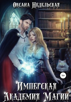Книга "Имперская Академия Магии" – Оксана Недельская, 2021