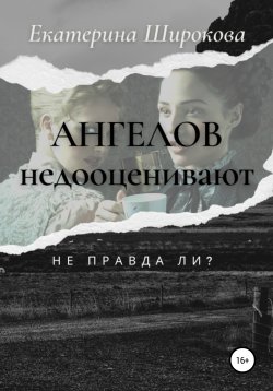 Книга "Ангелов недооценивают, не правда ли?" – Екатерина Широкова, 2021