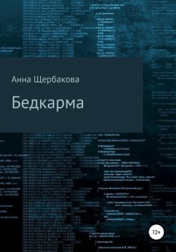 Книга "Бедкарма" – Анна Щербакова, 2021