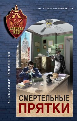 Книга "Смертельные прятки" {Спецназ КГБ} – Александр Тамоников, 2021