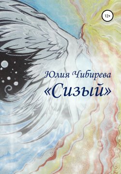 Книга "Сизый" – Юлия Чибирева, 2021