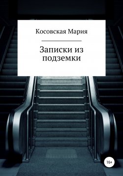 Книга "Записки из подземки" – Мария Косовская, 2021