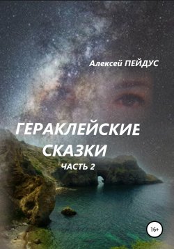 Книга "Гераклейские сказки. Часть 2" – Алексей Пейдус, 2021