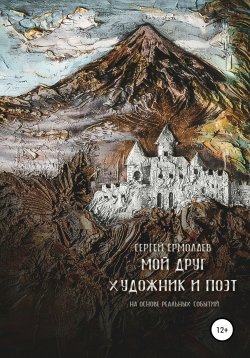 Книга "Мой друг художник и поэт" – Сергей Ермолаев, 2021