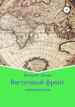 Книга "Восточный фронт" – Валерий Лохов, 2021