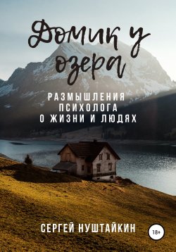 Книга "Домик у озера. Размышления психолога о жизни и людях" – Сергей Нуштайкин, 2021