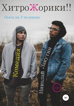 Книга "Пьеса на 3 человека «ХитроЖорики!!». Комедия" – Николай Лакутин, 2021