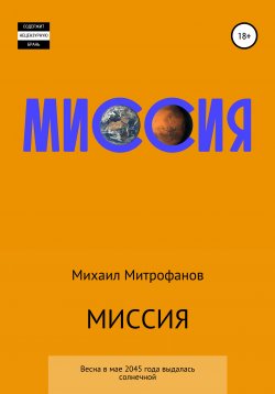 Книга "Миссия" – Михаил Митрофанов, 2021
