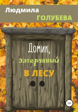 Книга "Домик, затерянный в лесу" – Людмила Голубева, 2021