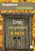 Домик, затерянный в лесу (Людмила Голубева, 2021)