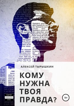 Книга "Кому нужна твоя правда?" – Алексей Тырышкин, 2021