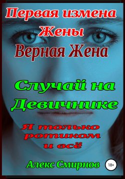 Книга "Девичник. Измена верной Жены." – Юрий Шляхтин, Алекс Смирнов, Алекс Смирнов, 2021