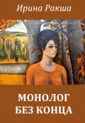 Книга "Монолог без конца" (Ирина Ракша, 2021)